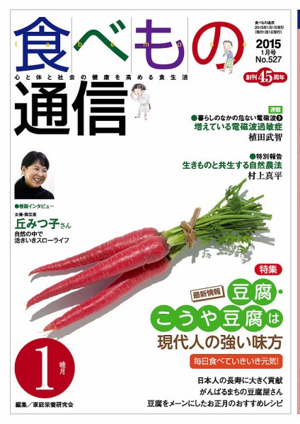 食べもの通信 2015年1月号 (発売日2014年12月20日) 表紙