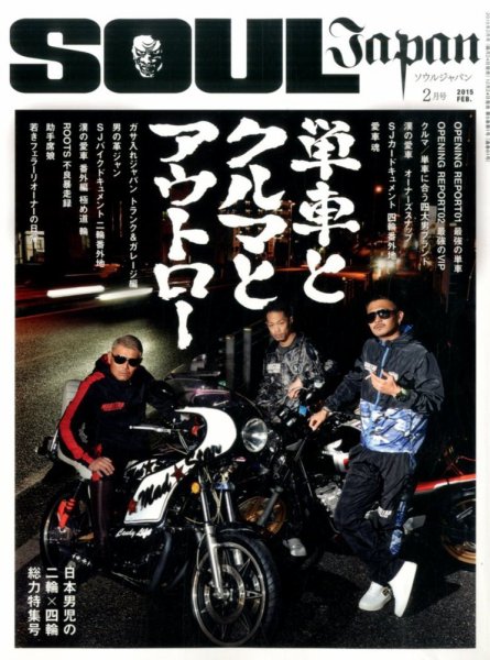 SOUL JAPAN（ソウルジャパン） 2015年2月号 (発売日2014年12月24日) 表紙