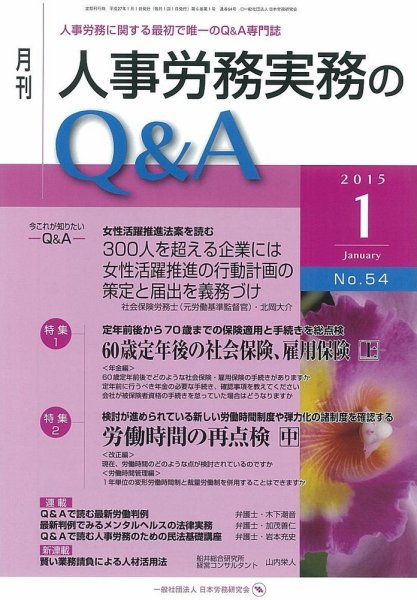 労働基準＆人事労務実務Q&A １月号 (発売日2014年12月20日) 表紙