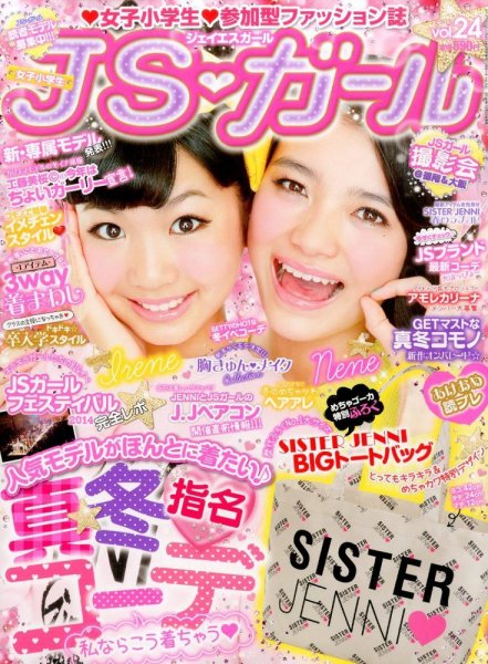 JS・ガール 2015年2月号 (発売日2014年12月22日) 表紙