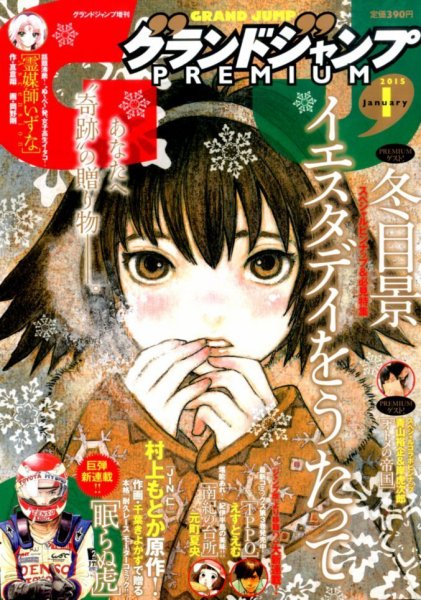グランドジャンプむちゃ 2015年1/30号 (発売日2014年12月24日) 表紙
