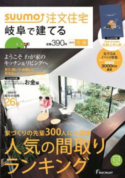 SUUMO注文住宅　岐阜で建てる 2015冬春 (発売日2014年12月20日) 表紙
