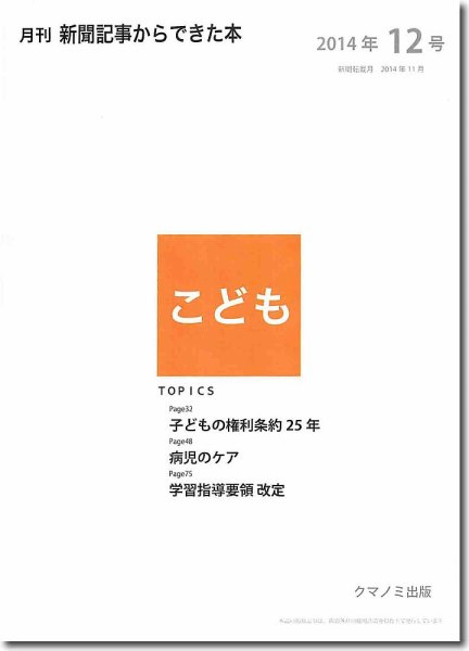 月刊新聞記事からできた本　こども 2014年12号 (発売日2014年12月20日) 表紙