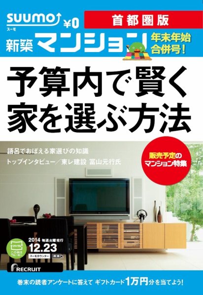 SUUMO新築マンション首都圏版 14/12/23号  (発売日2014年12月24日) 表紙
