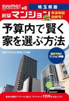 SUUMO新築マンション埼玉県版 14/12/23号  (発売日2014年12月24日) 表紙