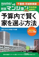 SUUMO新築マンション千葉県・茨城県南版 14/12/23号  (発売日2014年12月24日) 表紙