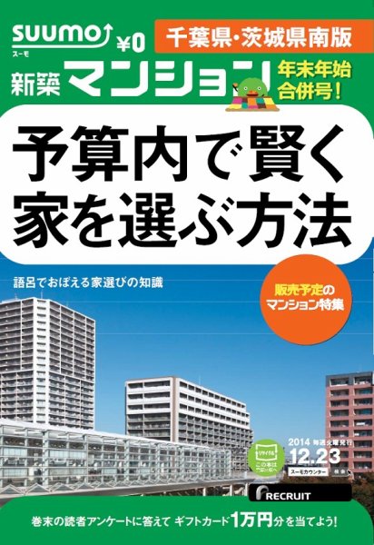 SUUMO新築マンション千葉県・茨城県南版 14/12/23号  (発売日2014年12月24日) 表紙