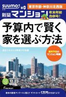 SUUMO新築マンション東京市部・神奈川北西版 14/12/23号  (発売日2014年12月24日) 表紙