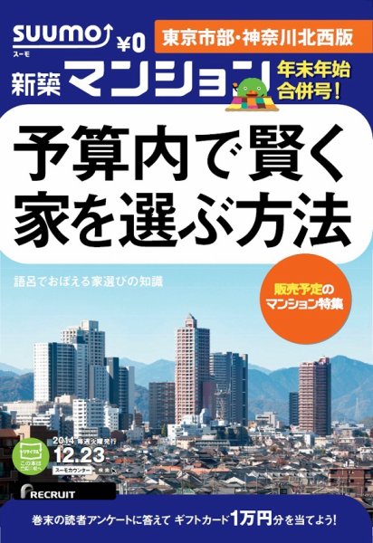 SUUMO新築マンション東京市部・神奈川北西版 14/12/23号  (発売日2014年12月24日) 表紙