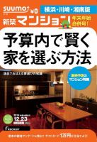 SUUMO新築マンション横浜・川崎・湘南版 14/12/23号  (発売日2014年12月24日) 表紙