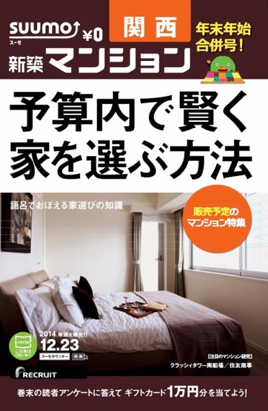SUUMO新築マンション関西版 14/12/23号  (発売日2014年12月24日) 表紙