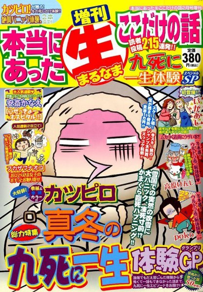 増刊本当にあったマル生ここだけ 2015年2月号 (発売日2014年12月19日) 表紙