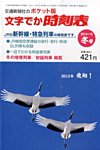 増刊　小型全国時刻表 2015年1月号 (発売日2014年12月20日) 表紙