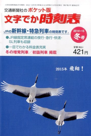 増刊　小型全国時刻表 2015年1月号 (発売日2014年12月20日) 表紙