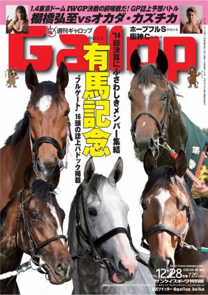 週刊Gallop（ギャロップ） 12月28日号 (発売日2014年12月23日) 表紙