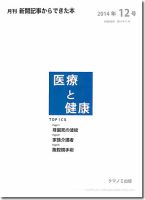 新聞からできた本　医療と健康 2014年12号 表紙