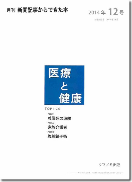 新聞からできた本　医療と健康 2014年12号 (発売日2014年12月20日) 表紙