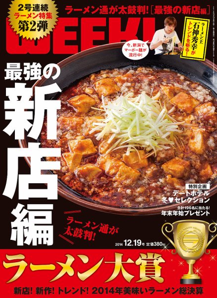 新潟ウイーク！ 12/19号2014 (発売日2014年12月19日) 表紙