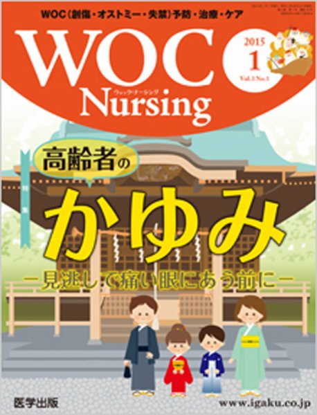 WOC Nursing（ウォック　ナーシング） 2015年1月号 (発売日2014年12月20日) 表紙