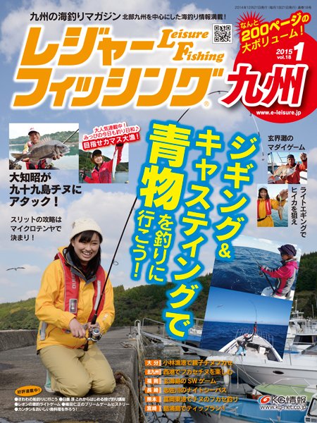 レジャーフィッシング九州版 15.1月号 (発売日2014年12月21日) 表紙