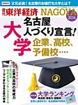 週刊東洋経済 臨時増刊 名古屋  2014年版 (発売日2014年06月25日) 表紙