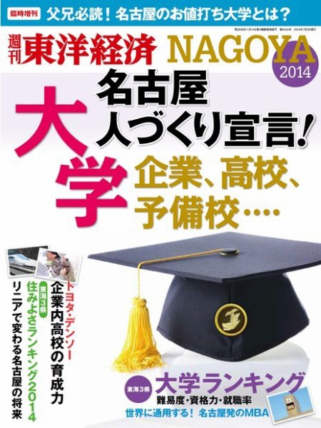 週刊東洋経済 臨時増刊 名古屋  2014年版 (発売日2014年06月25日) 表紙