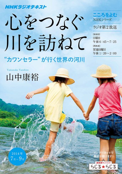 NHKラジオ こころをよむ 心をつなぐ川を訪ねて～“カワンセラー”が行く世界の河川2014年7月～9月 (発売日2014年06月27日) 表紙