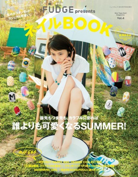 FUDGE特別編集 FUDGE presents ネイルBOOK Vol.4 (発売日2014年06月12日) 表紙
