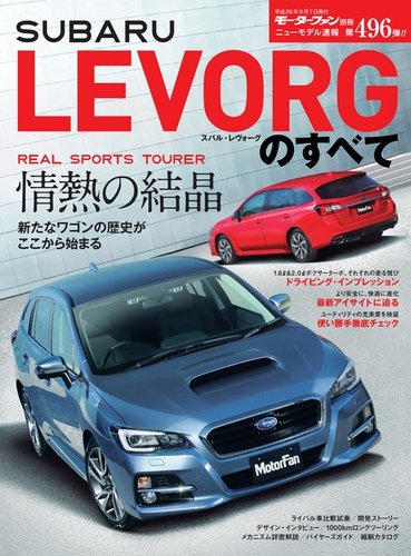 モーターファン別冊 ニューモデル速報 第496弾 スバル レヴォーグのすべて 発売日14年06月24日 雑誌 電子書籍 定期購読の予約はfujisan