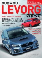 ニューモデル速報 すべてシリーズ 第496弾 スバル・レヴォーグのすべて (発売日2014年06月24日) 表紙