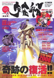 宇宙船 Vol.120 (発売日2008年04月01日) 表紙