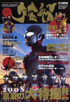 宇宙船 Vol.121 (発売日2008年07月01日) 表紙