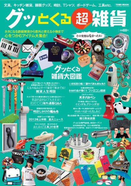 グッとくる超雑貨 2013年06月04日発売号 表紙
