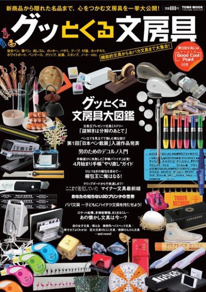 グッとくる文房具 2013 (発売日2013年03月22日) 表紙