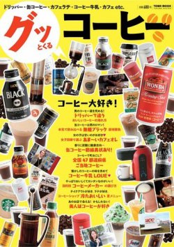 グッとくるコーヒー 2013年07月02日発売号 | 雑誌/電子書籍/定期購読の