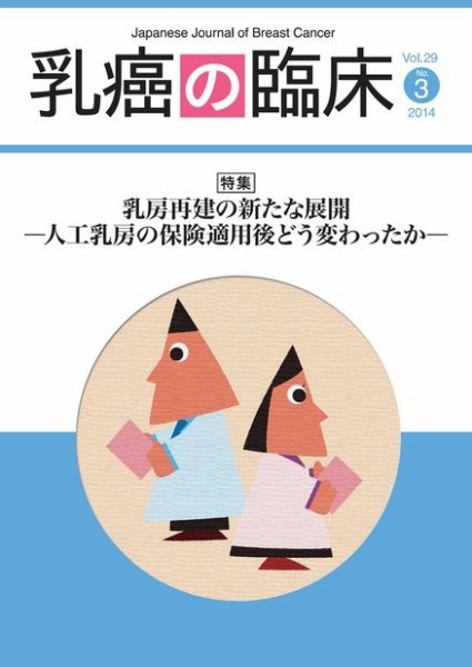 乳癌の臨床 29巻3号 (発売日2014年06月30日) 表紙