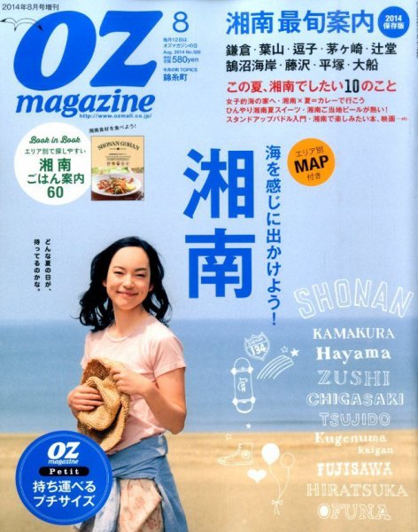 OZmagazine（オズマガジン）増刊  2014年8月号 (発売日2014年07月11日) 表紙