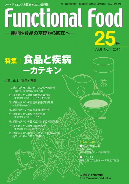 FUNCTIONAL FOOD（ファンクショナルフード） Vol.8 No.1 (発売日2014年06月30日) 表紙