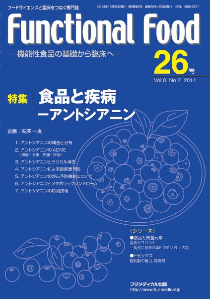 FUNCTIONAL FOOD（ファンクショナルフード） Vol.8 No.2 (発売日2014年12月30日) 表紙