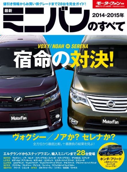 ニューモデル速報 統括シリーズ 2014-2015年 最新ミニバンのすべて (発売日2014年06月30日) 表紙