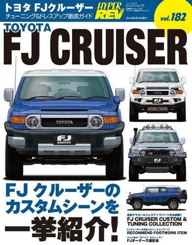 ハイパーレブ Vol.182 トヨタ FJクルーザー (発売日2014年06月30日