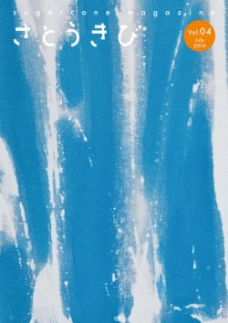 さとうきび Vol.4 (発売日2014年06月26日) 表紙
