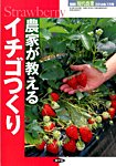 増刊 現代農業 農家が教えるイチゴつくり (発売日2014年06月23日) 表紙