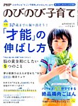 増刊 PHPのびのび子育て 才能の伸ばし方 (発売日2014年06月18日) 表紙