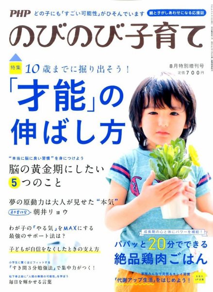 増刊 PHPのびのび子育て 才能の伸ばし方 (発売日2014年06月18日) 表紙
