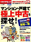 別冊 週刊ダイヤモンド マンション・戸建て極上「中古」を探せ！ (発売日2014年06月19日) 表紙