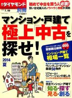 別冊 週刊ダイヤモンド マンション・戸建て極上「中古」を探せ！ (発売日2014年06月19日) 表紙