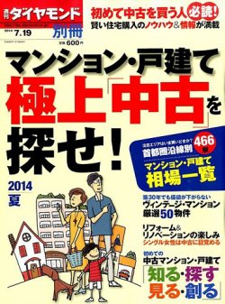 別冊 週刊ダイヤモンド マンション・戸建て極上「中古」を探せ！ (発売日2014年06月19日) 表紙