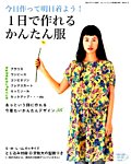 増刊 Cotton friend (コットンフレンド) 今日作って明日着よう！１日で作れるかんたん服 (発売日2014年06月19日) 表紙