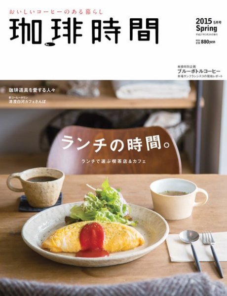 珈琲時間 2015年5月号 (発売日2015年03月26日) 表紙